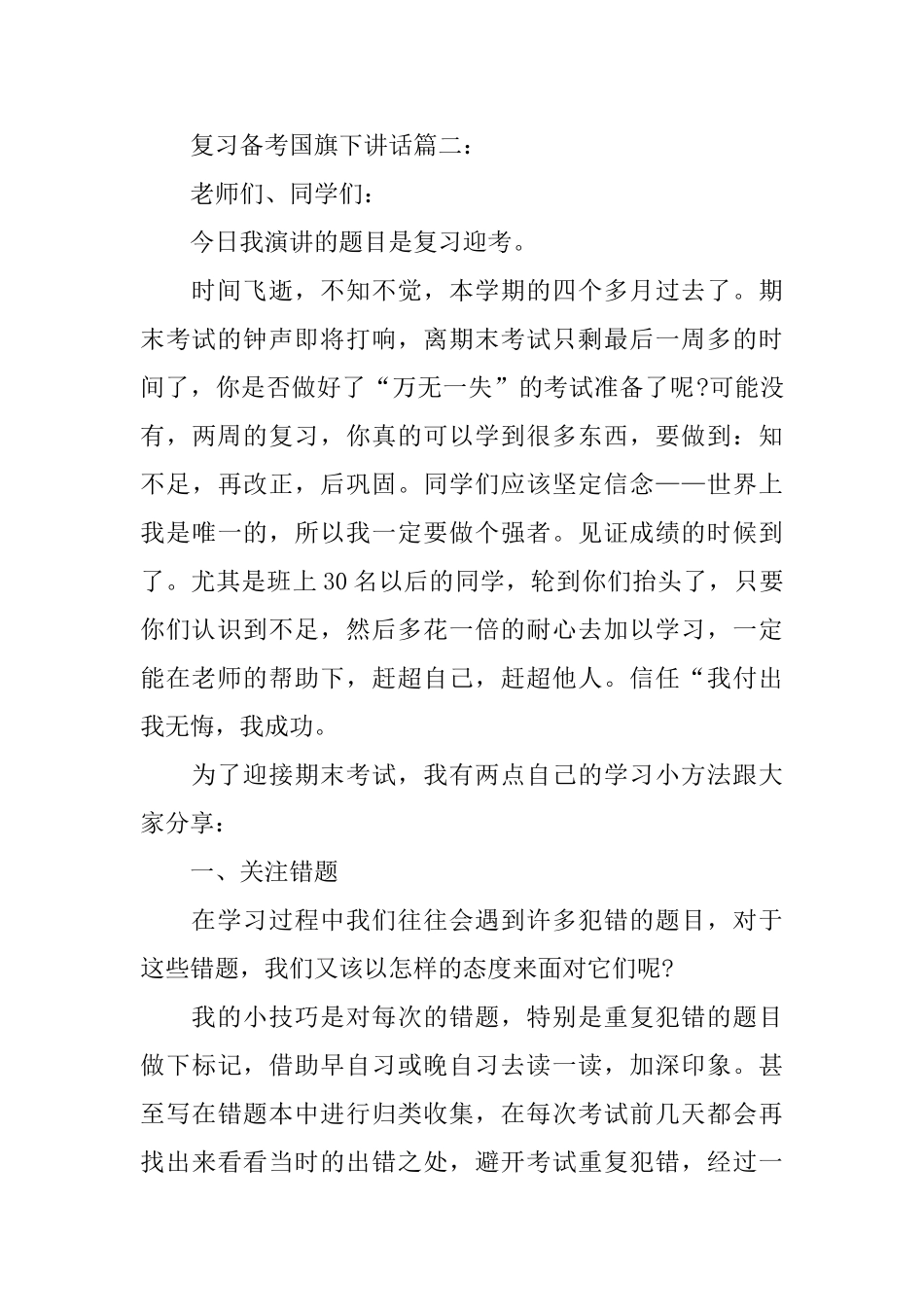 复习备考国旗下讲话范文5篇2024_第3页