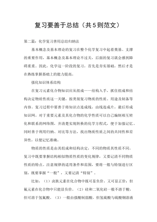 复习要善于总结