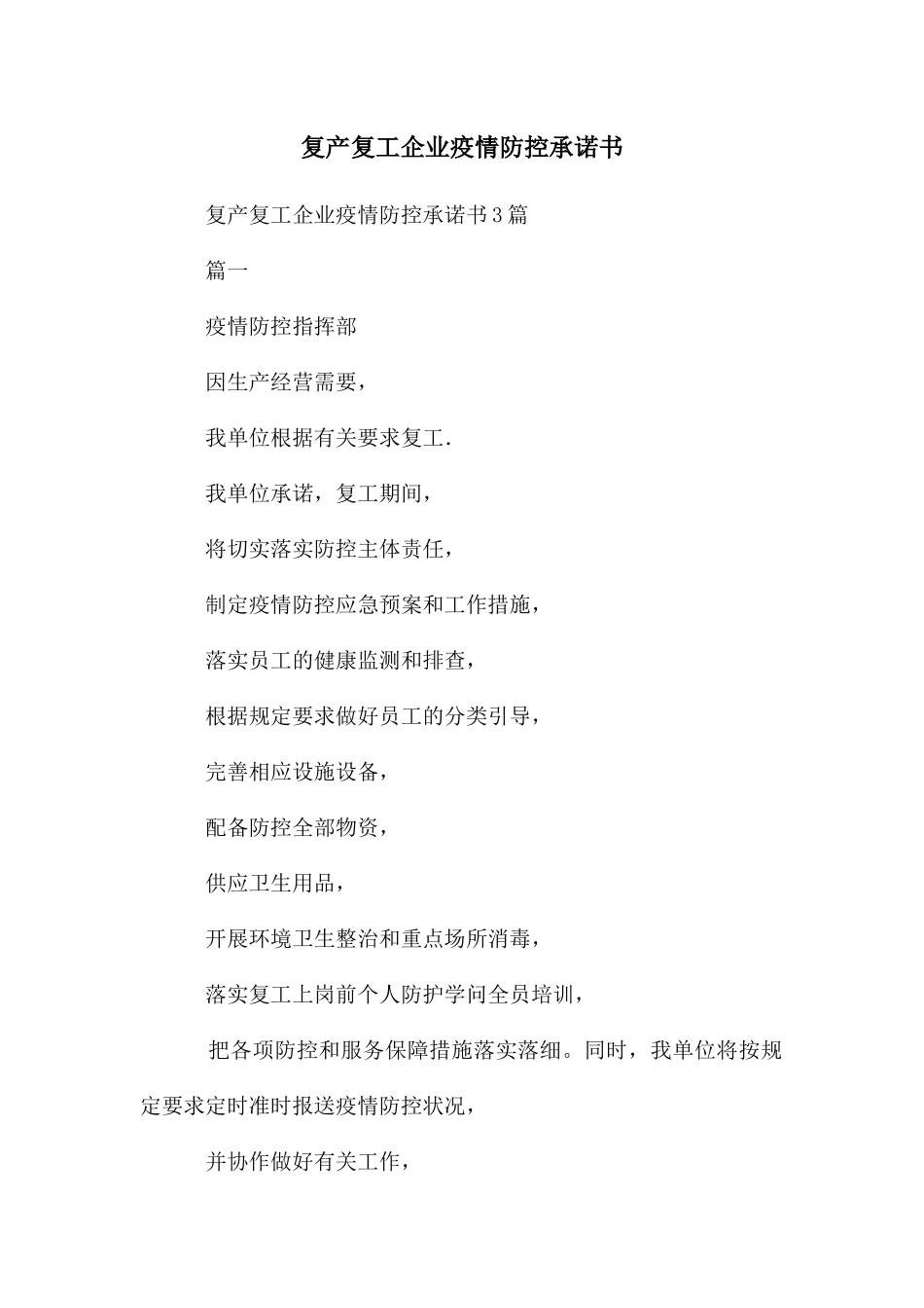 复产复工企业疫情防控承诺书_第1页