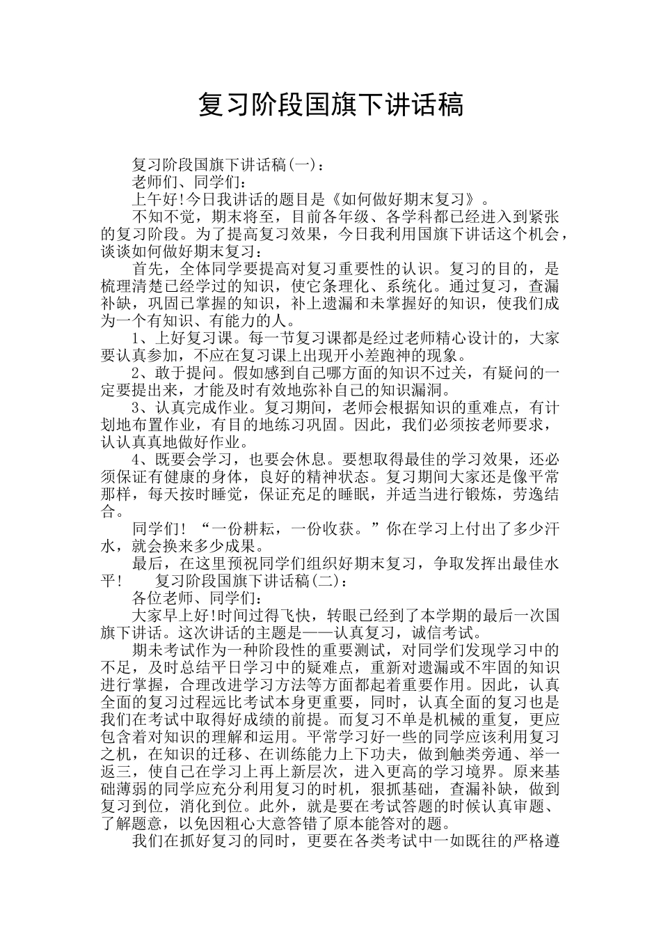 复习阶段国旗下讲话稿_第1页
