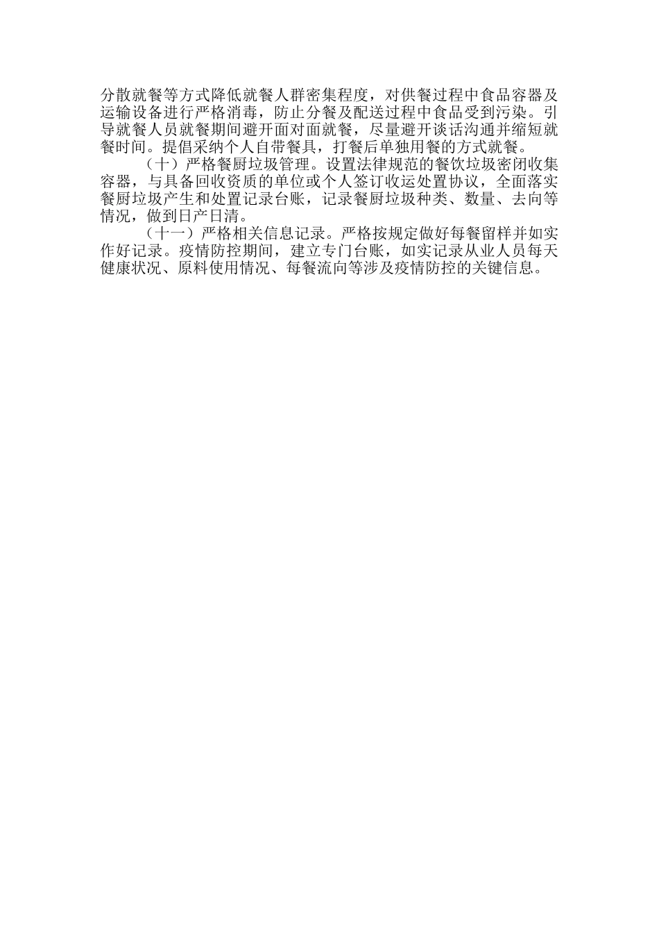 复产复工企业落实食品安全和疫情防控工作要求_第2页