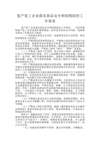 复产复工企业落实食品安全和疫情防控工作要求