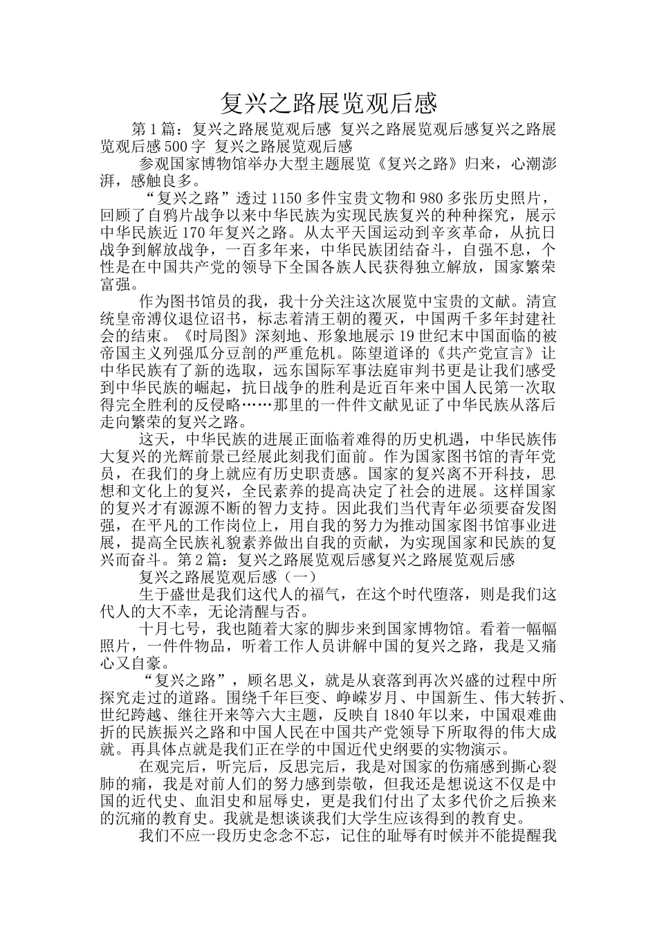 复兴之路展览观后感_第1页