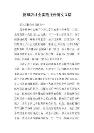复印店社会实践报告范文3篇