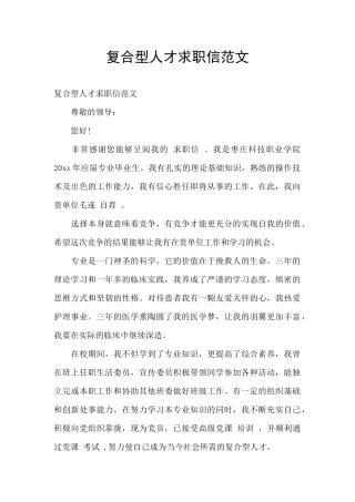 复合型人才求职信范文