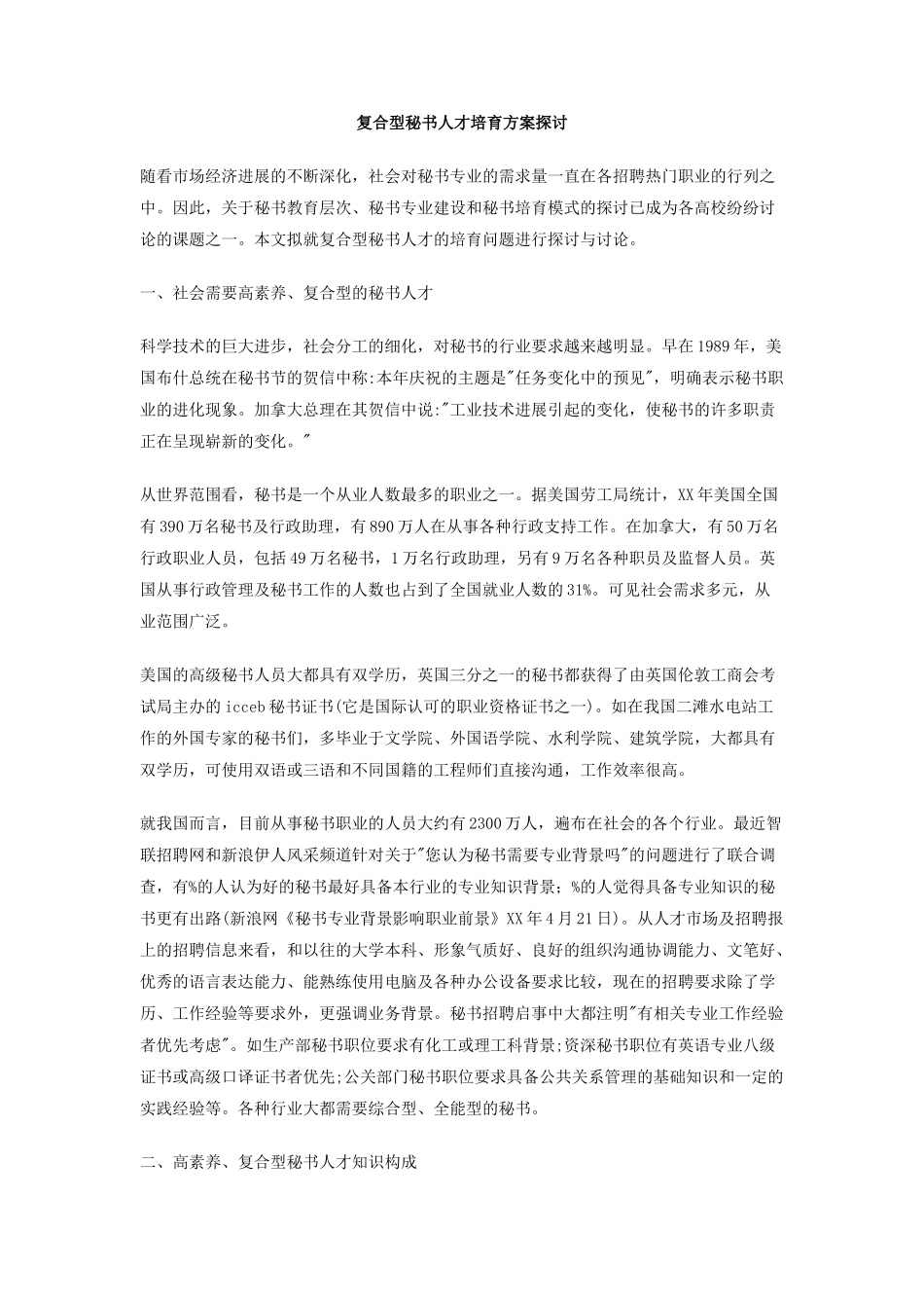 复合型秘书人才培养方案探讨_第1页