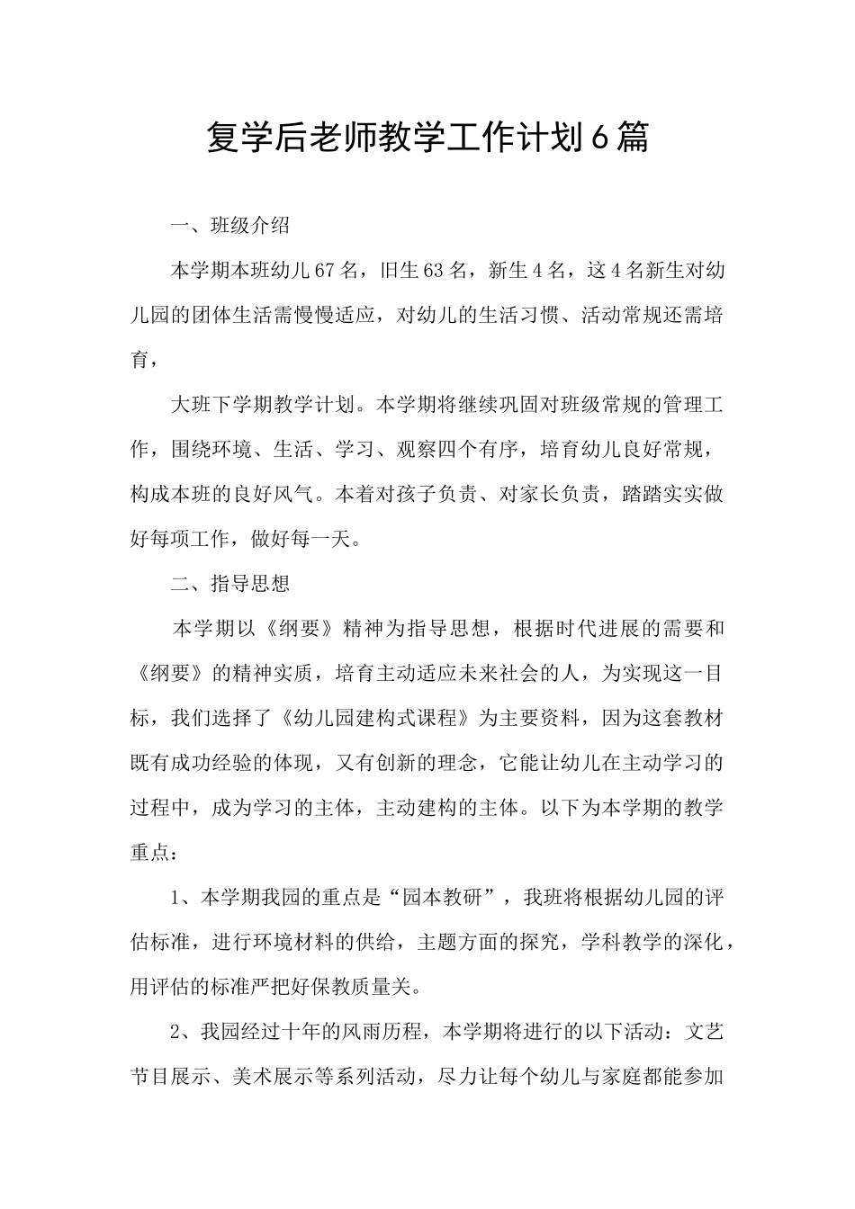 复学后教师教学工作计划6篇_第1页