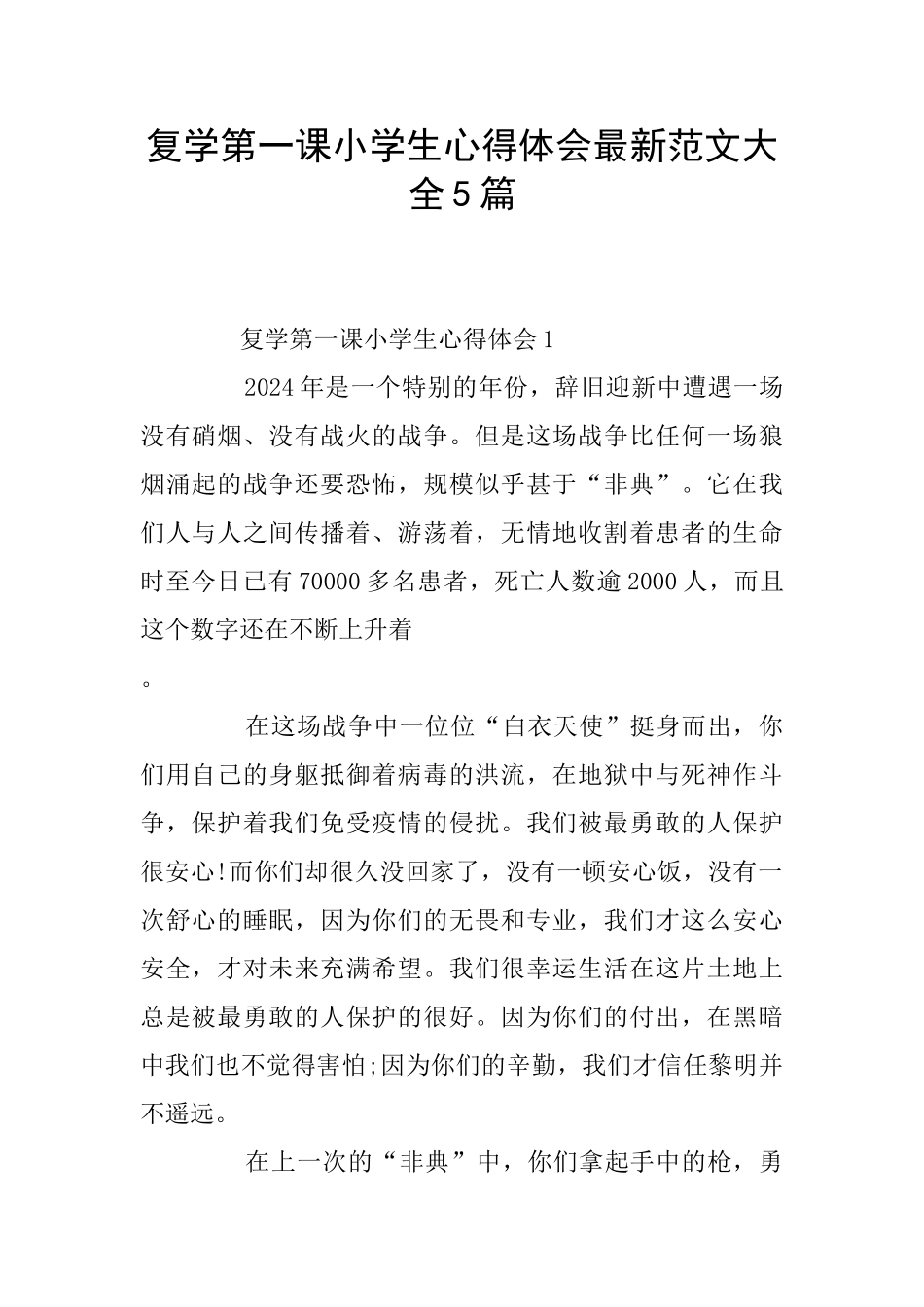 复学第一课小学生心得体会最新范文大全5篇_第1页