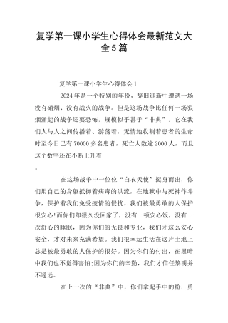 复学第一课小学生心得体会最新范文大全5篇
