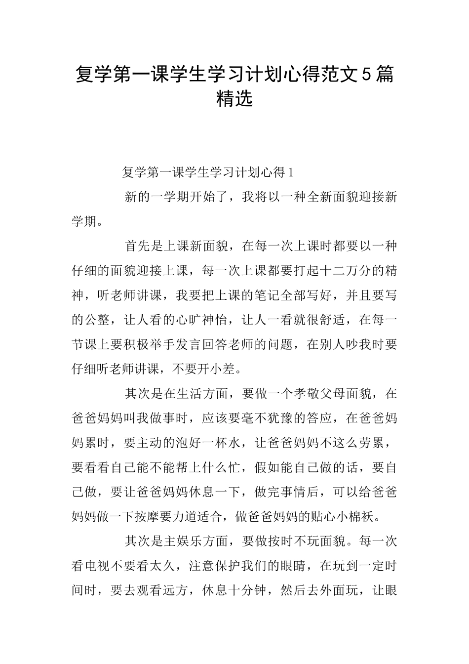 复学第一课学生学习计划心得范文5篇精选_第1页