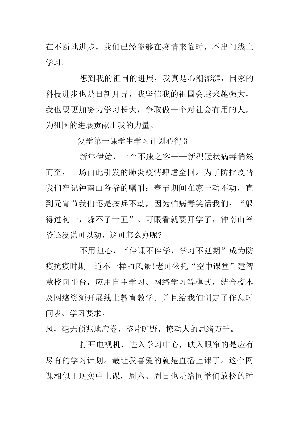 复学第一课学生学习计划心得范文5篇精选_第3页