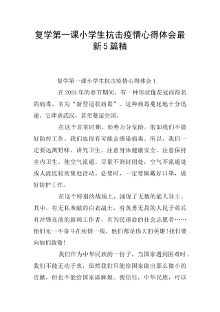 复学第一课小学生抗击疫情心得体会最新5篇精