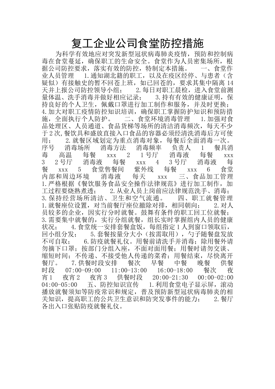 复工企业公司食堂防控措施_第1页