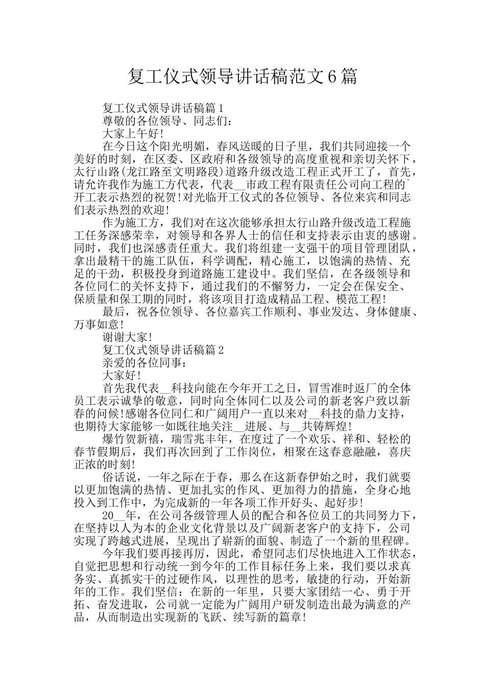 复工仪式领导讲话稿范文6篇_第1页