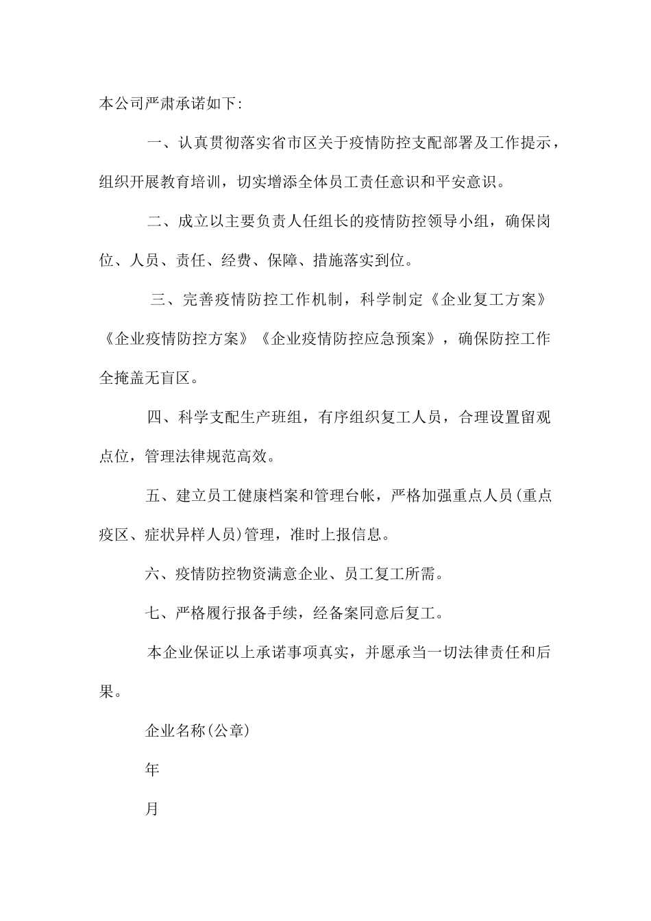 复工企业疫情防控承诺书_第2页