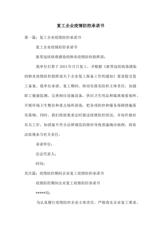 复工企业疫情防控承诺书