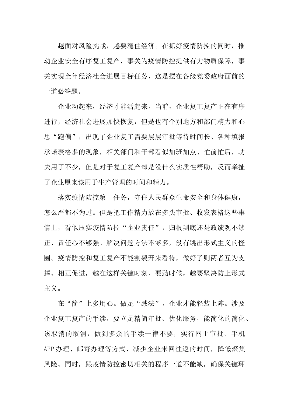 复工复产做好疫情防控心得体会范文四篇_第3页