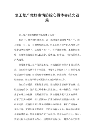 复工复产做好疫情防控心得体会范文四篇