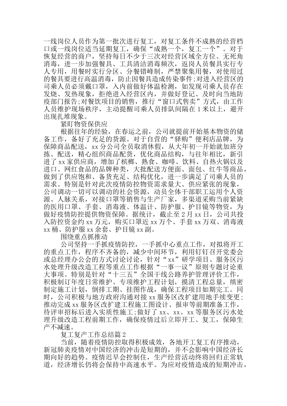 复工复产工作总结6篇_第2页