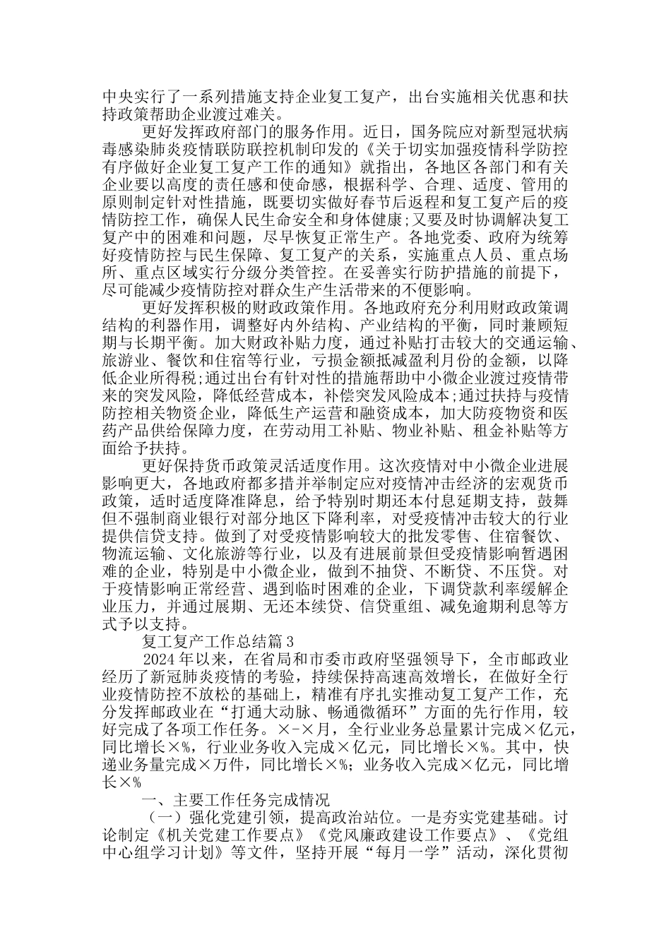 复工复产工作总结6篇_第3页