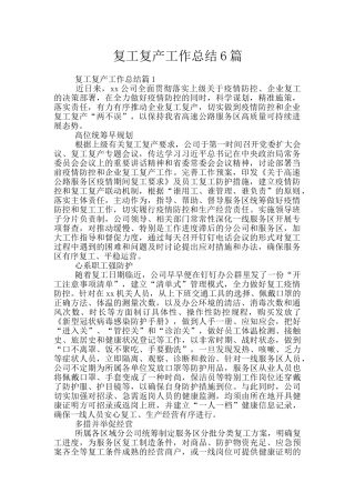 复工复产工作总结6篇