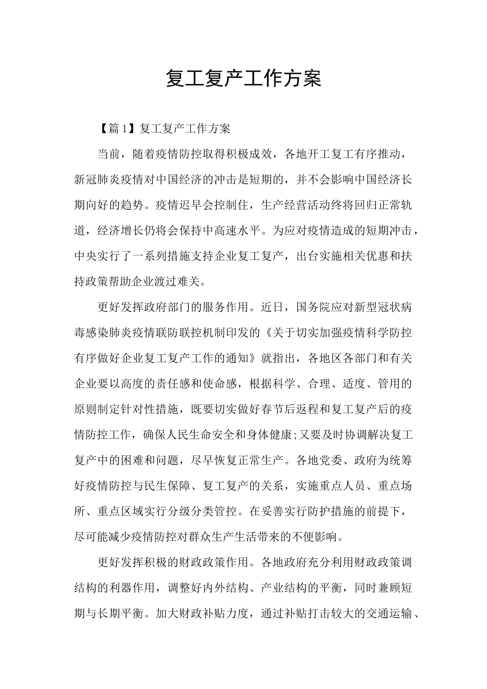 复工复产工作方案_第1页