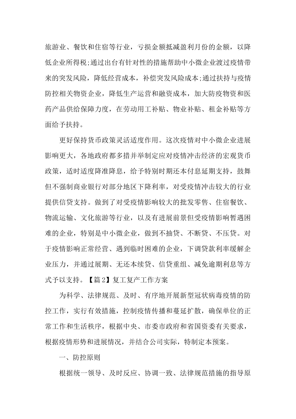 复工复产工作方案_第2页