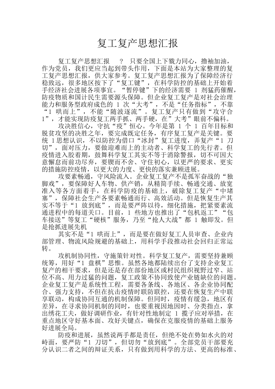 复工复产思想汇报_第1页