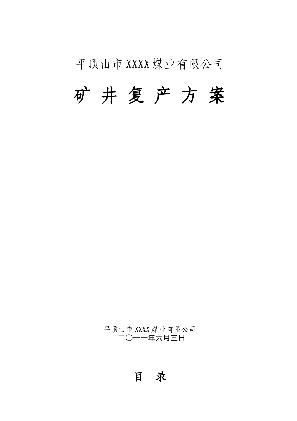 复工复产方案_第1页