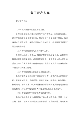 复工复产方案