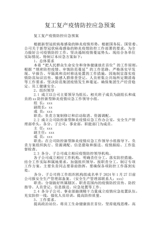 复工复产疫情防控应急预案