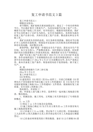 复工申请书范文3篇