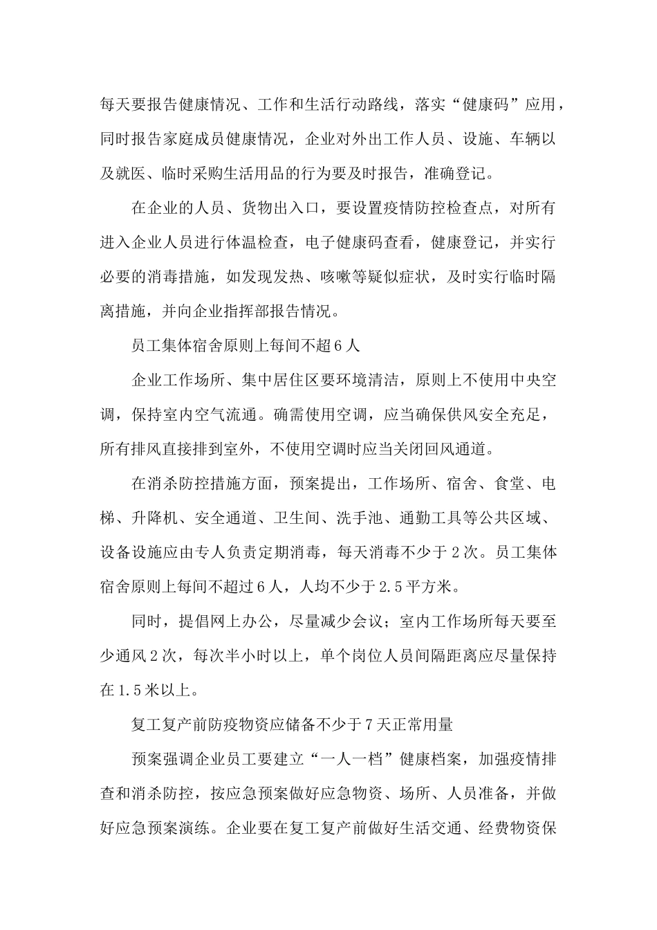 复工复产疫情防控应急预案三篇_第2页