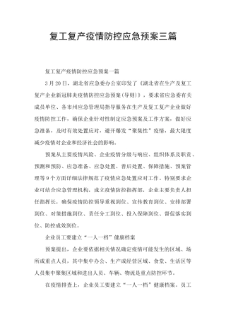 复工复产疫情防控应急预案三篇
