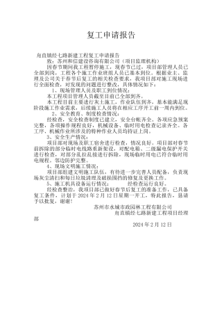 复工申请报告
