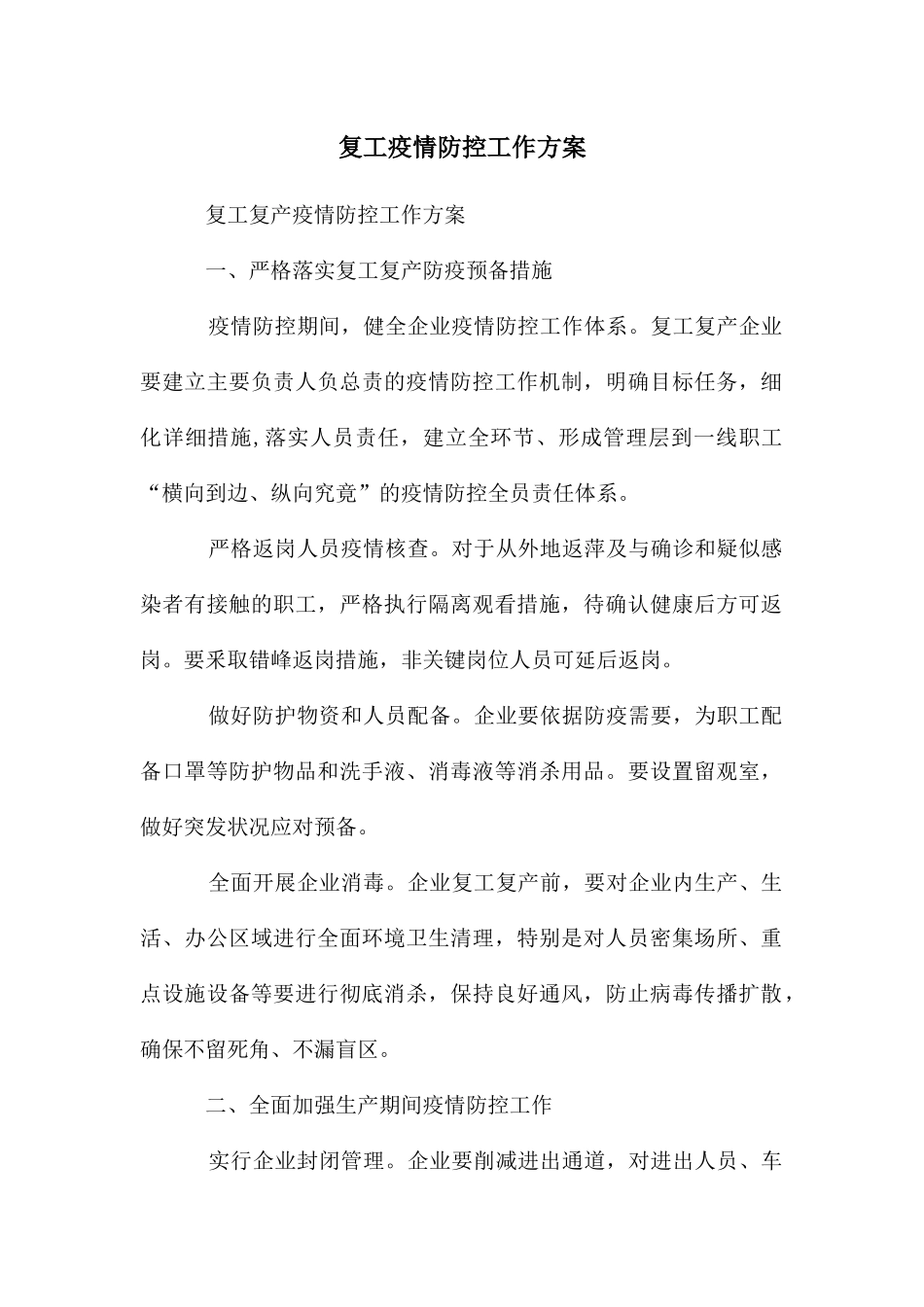 复工疫情防控工作方案_第1页