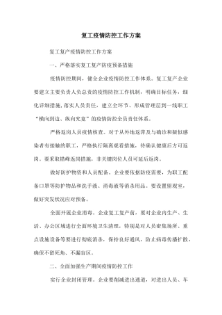复工疫情防控工作方案