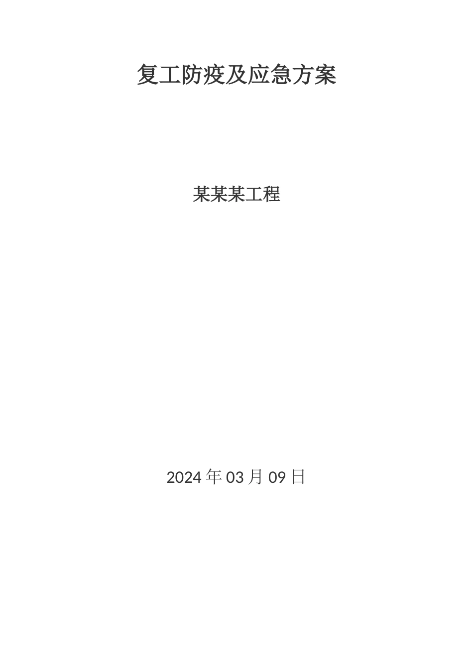 复工防疫及应急方案_第1页