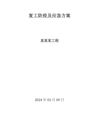 复工防疫及应急方案