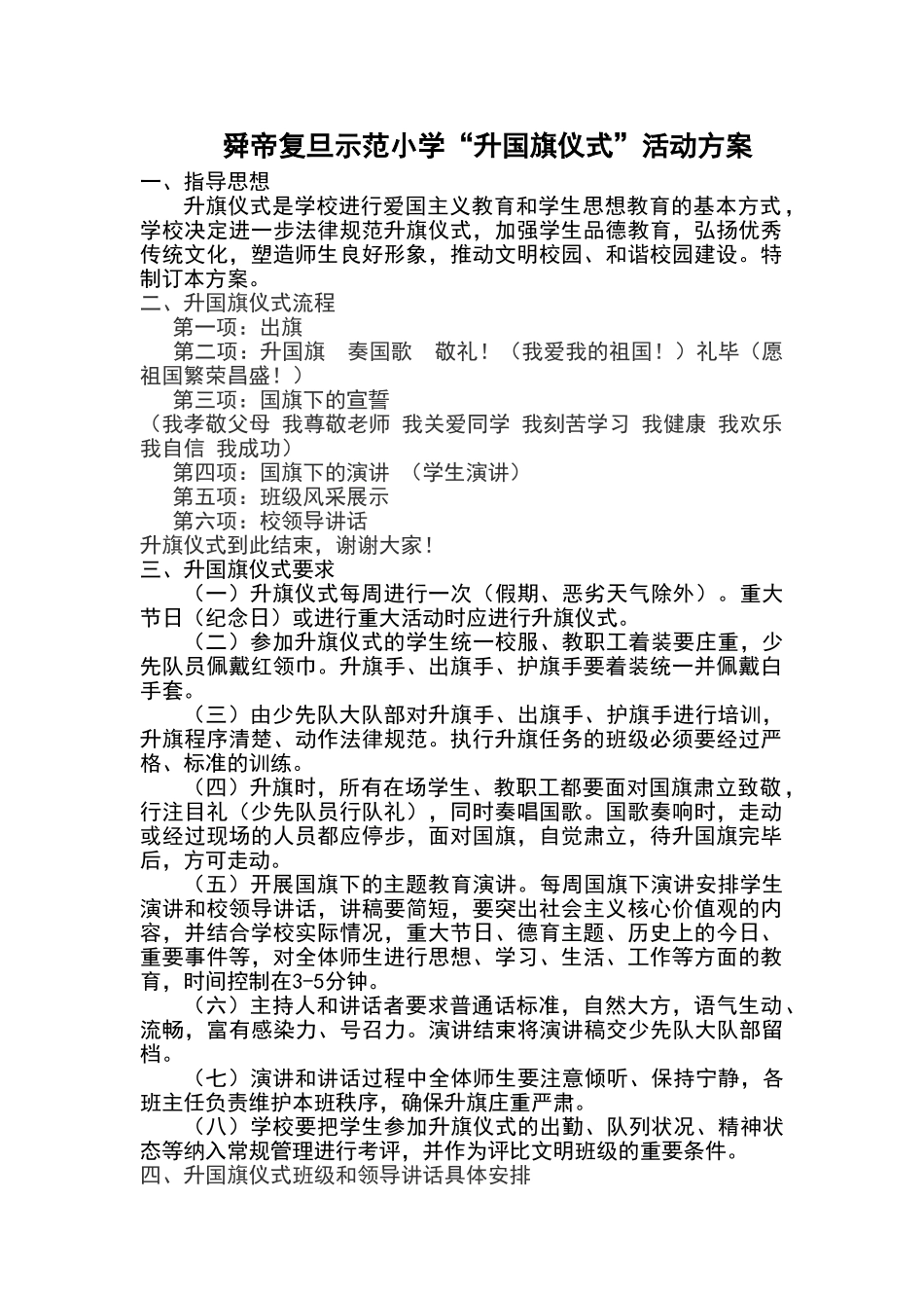 复旦小学升旗仪式方案_第1页