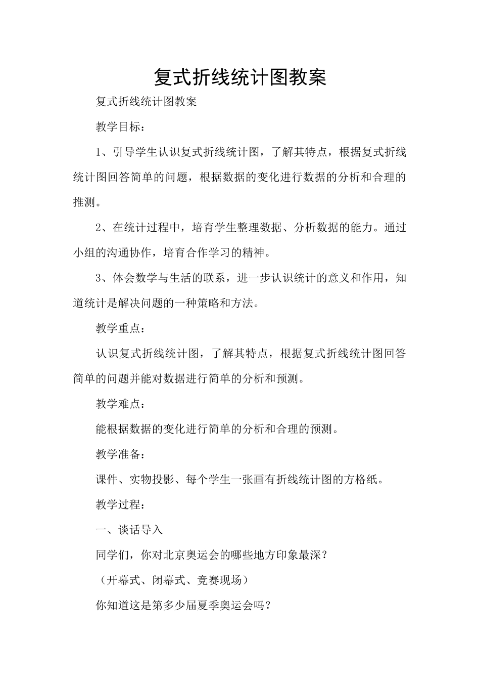复式折线统计图教案_第1页