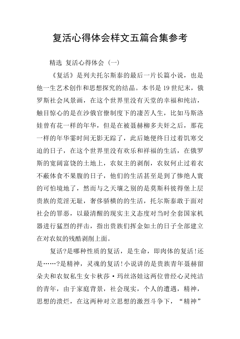 复活心得体会样文五篇合集参考_第1页