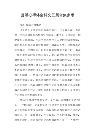 复活心得体会样文五篇合集参考