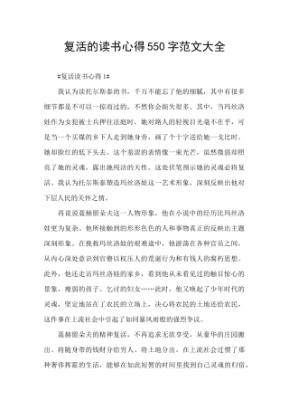 复活的读书心得550字范文大全