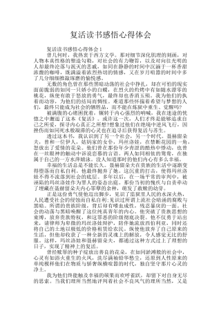 复活读书感悟心得体会