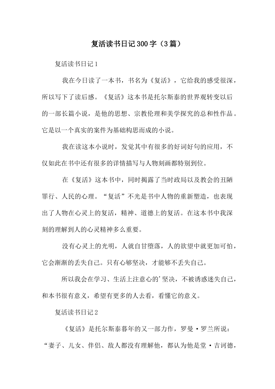 复活读书日记300字_第1页