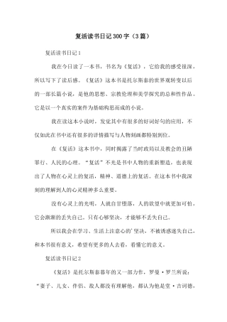 复活读书日记300字