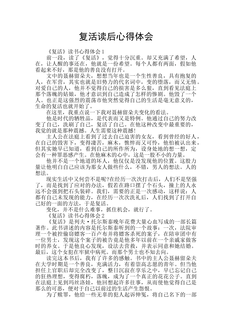 复活读后心得体会_第1页