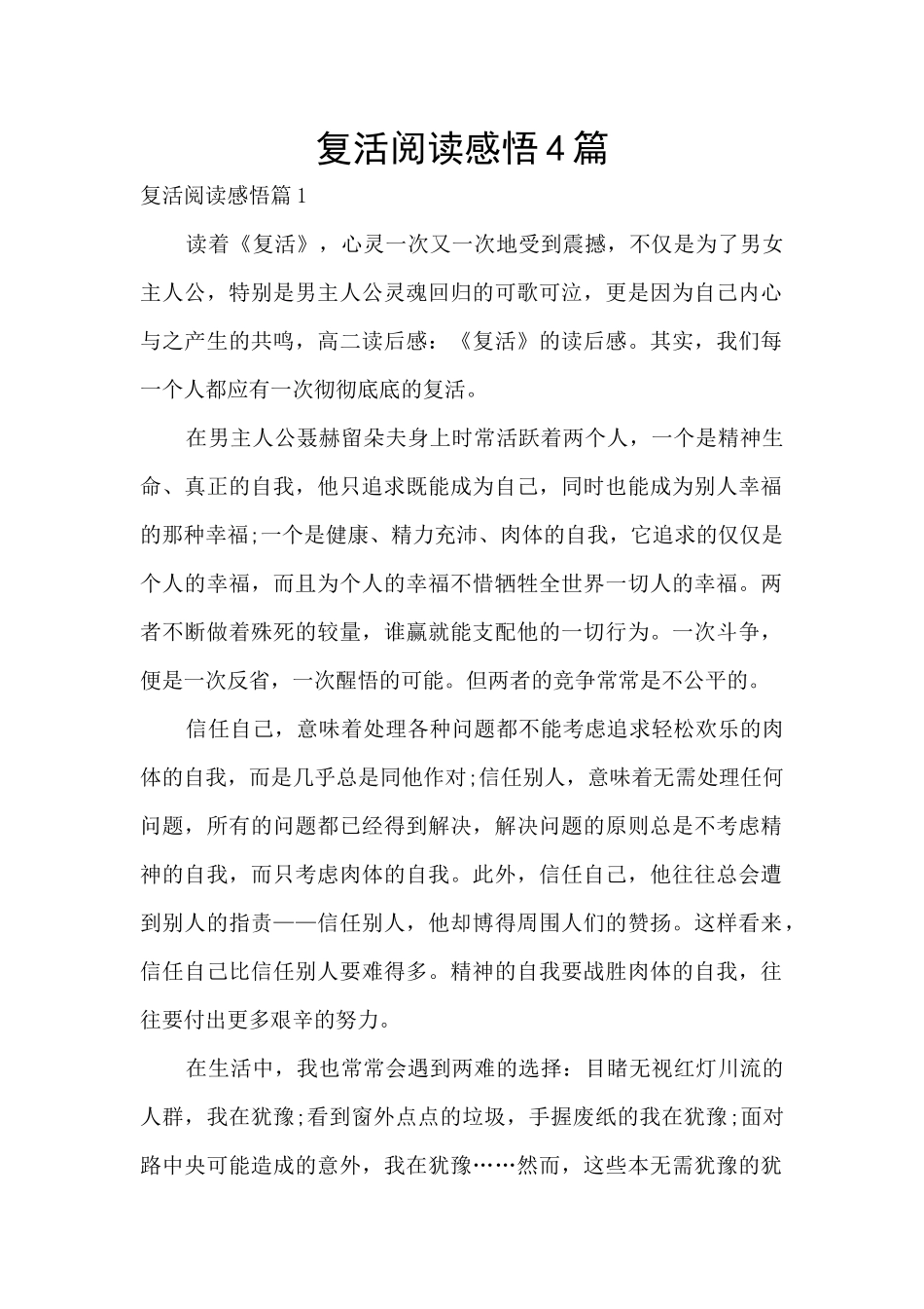 复活阅读感悟4篇_第1页