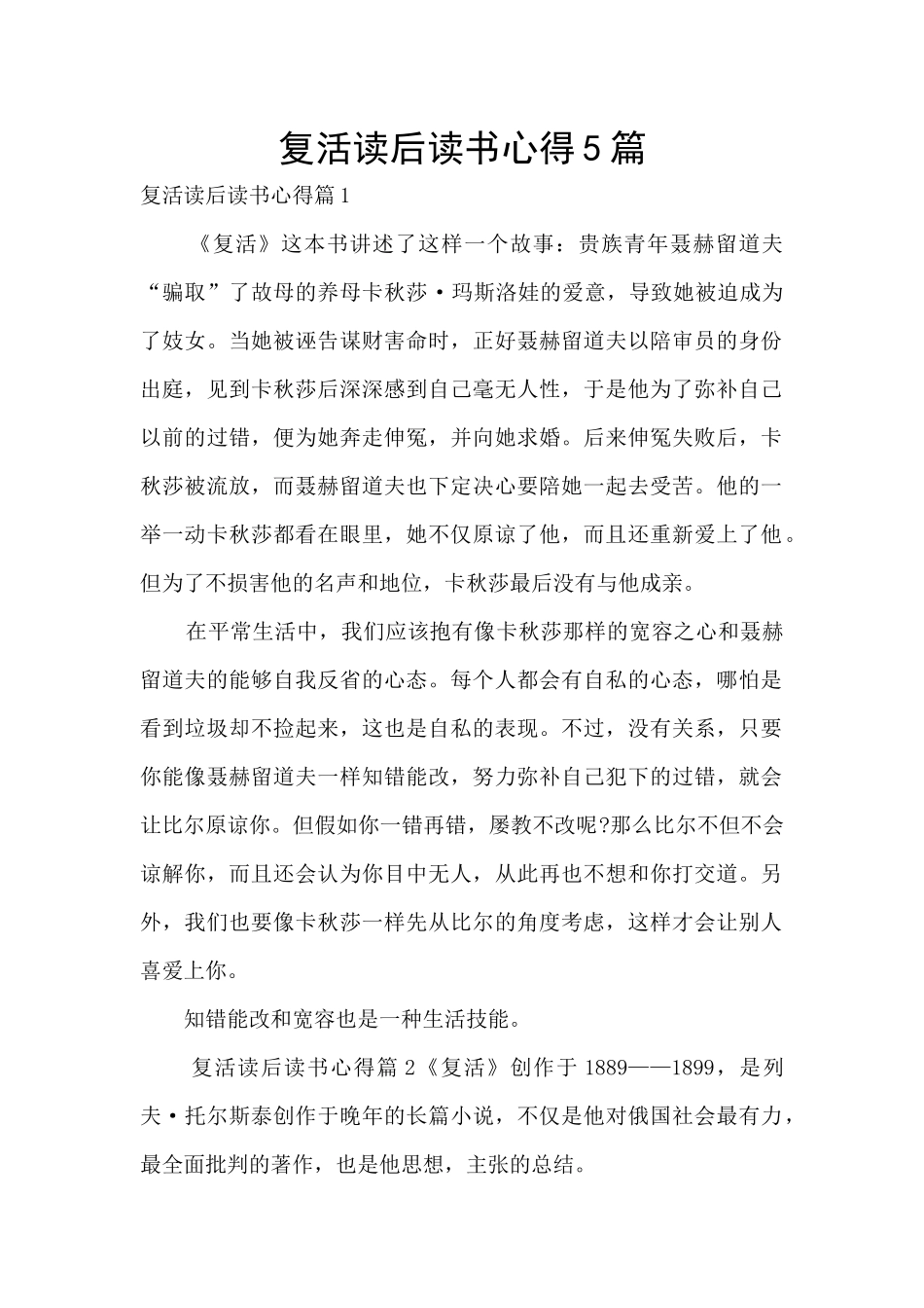 复活读后读书心得5篇_第1页